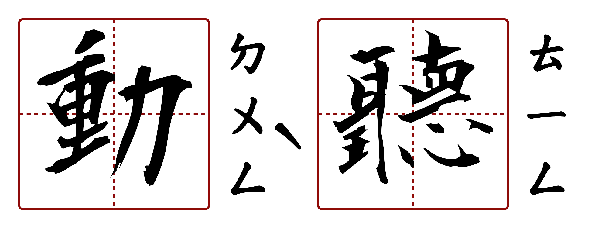 動聽 的字音圖