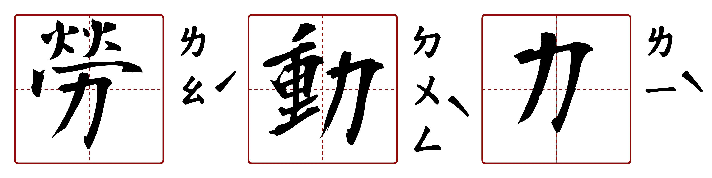 勞動力 的字音圖