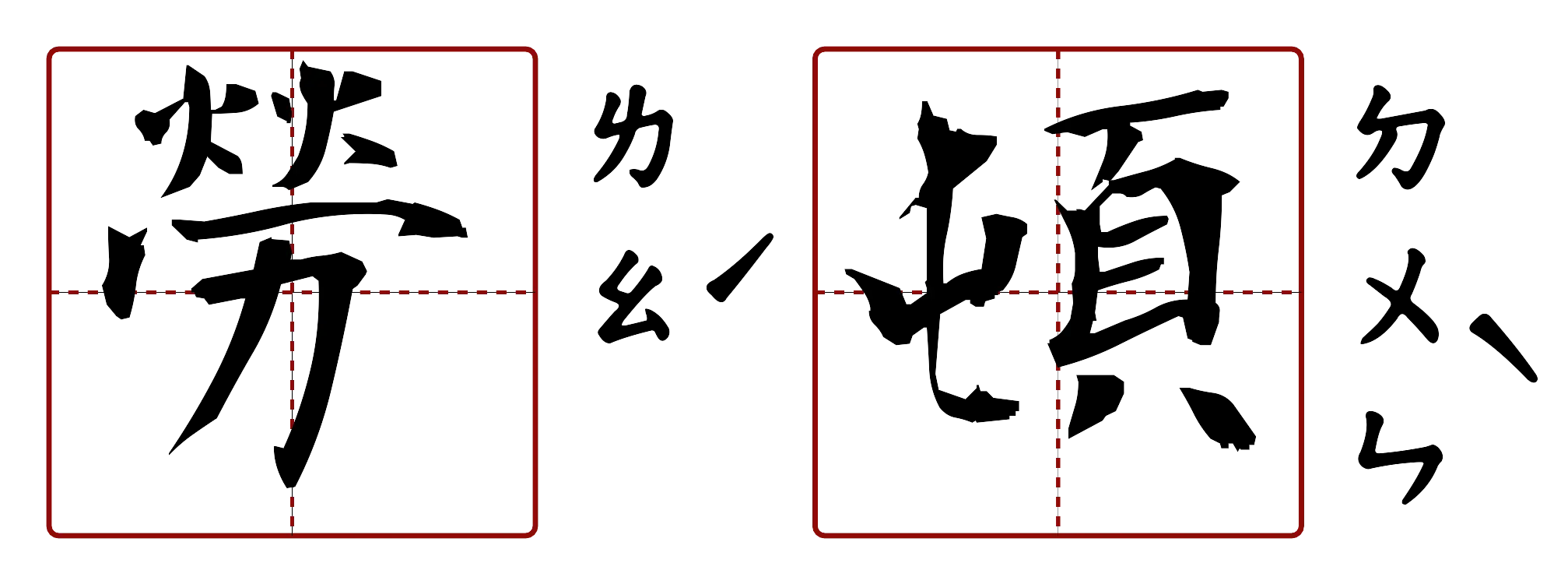 勞頓 的字音圖