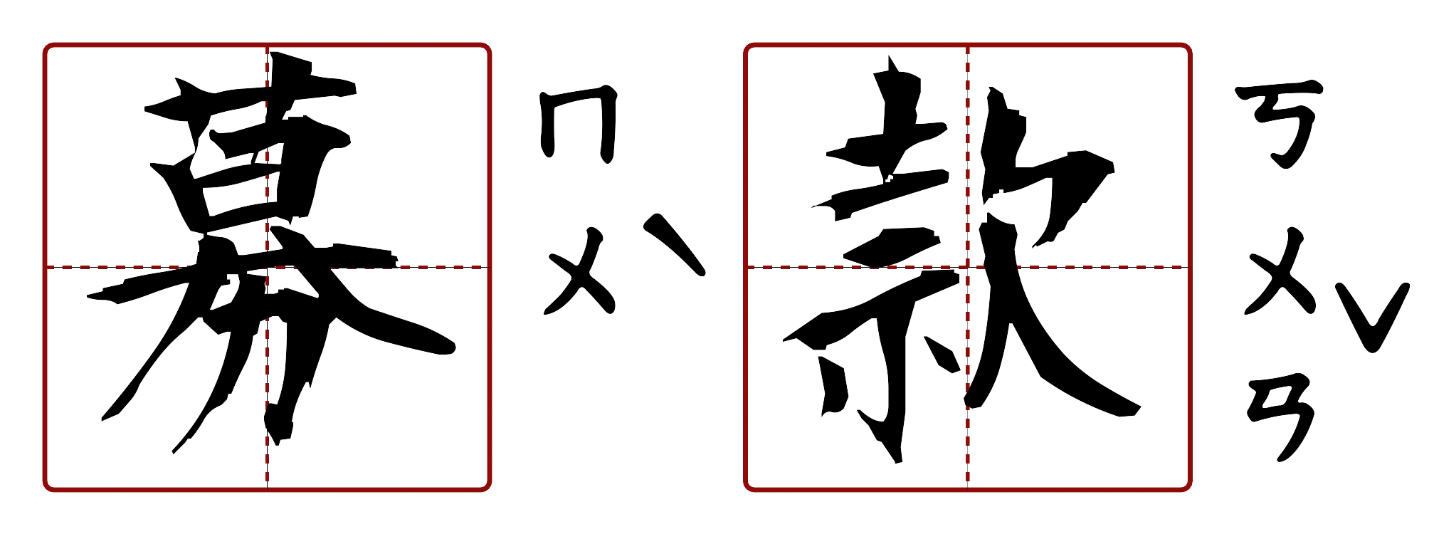 募款 的字音圖