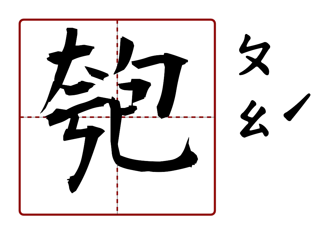 匏 的字音圖