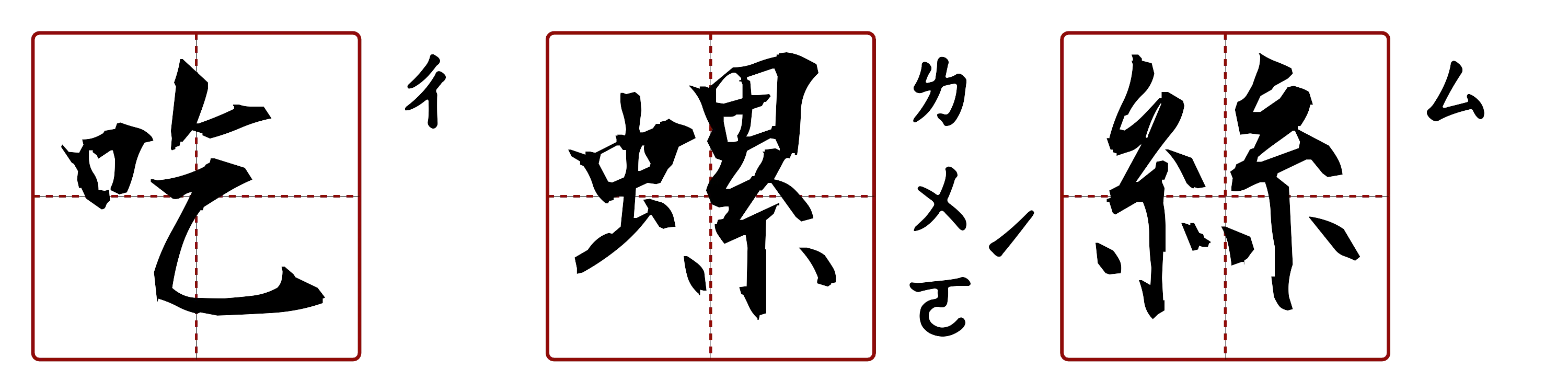 吃螺絲 的字音圖