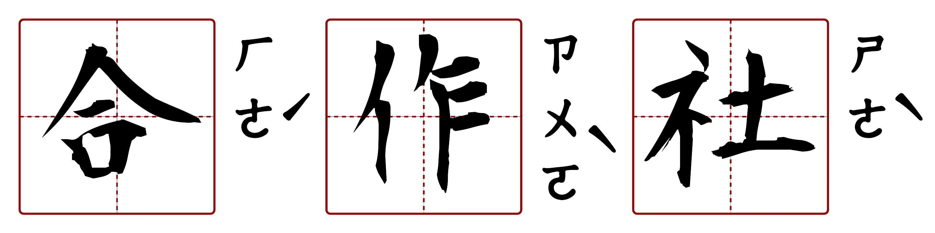 合作社 的字音圖