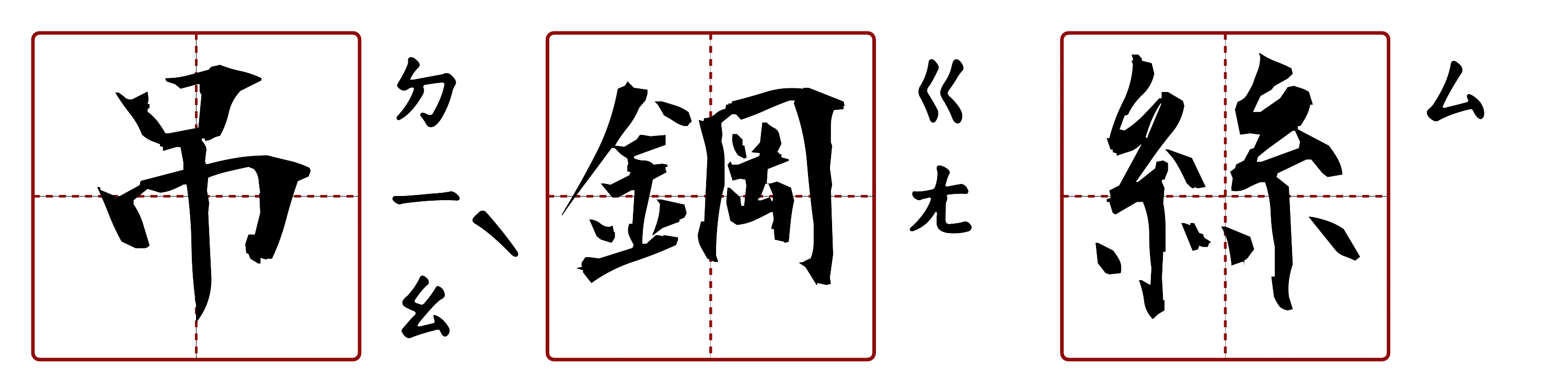 吊鋼絲 的字音圖