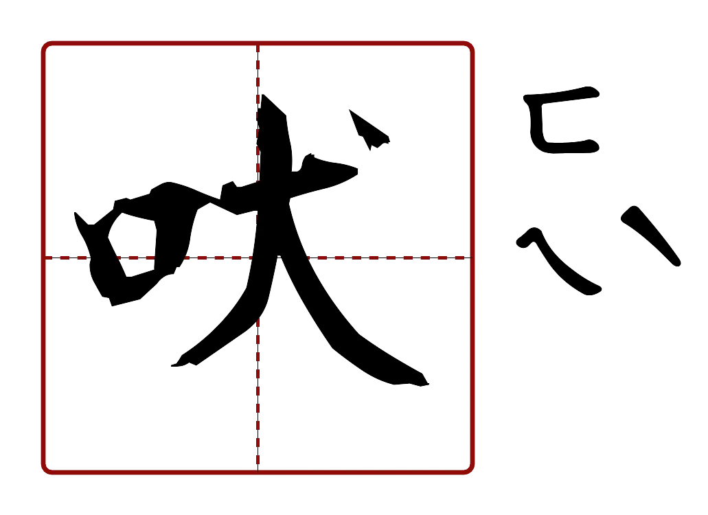 吠 的字音圖