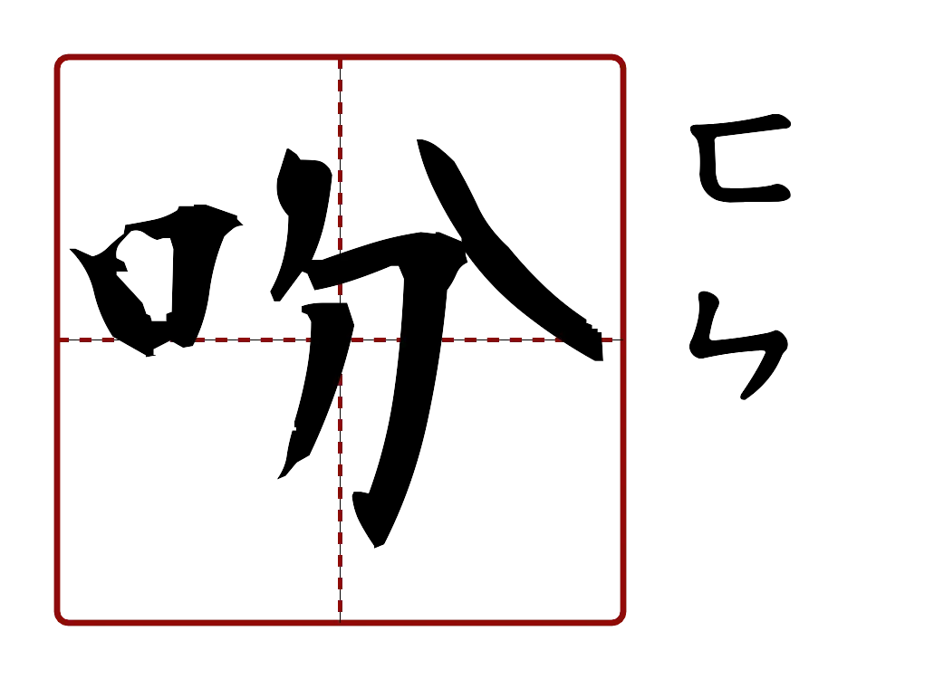 吩 的字音圖