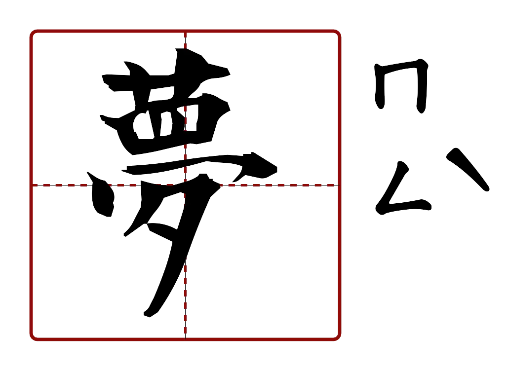 夢 的字音圖