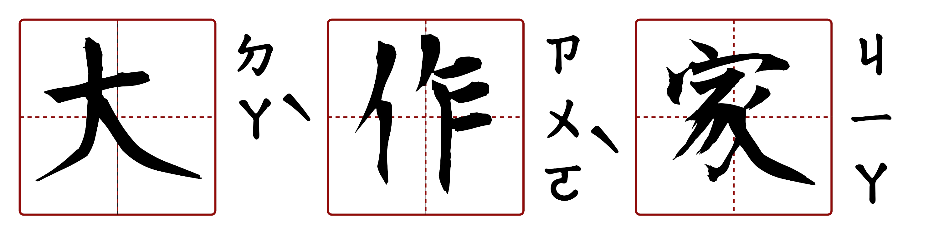 大作家 的字音圖
