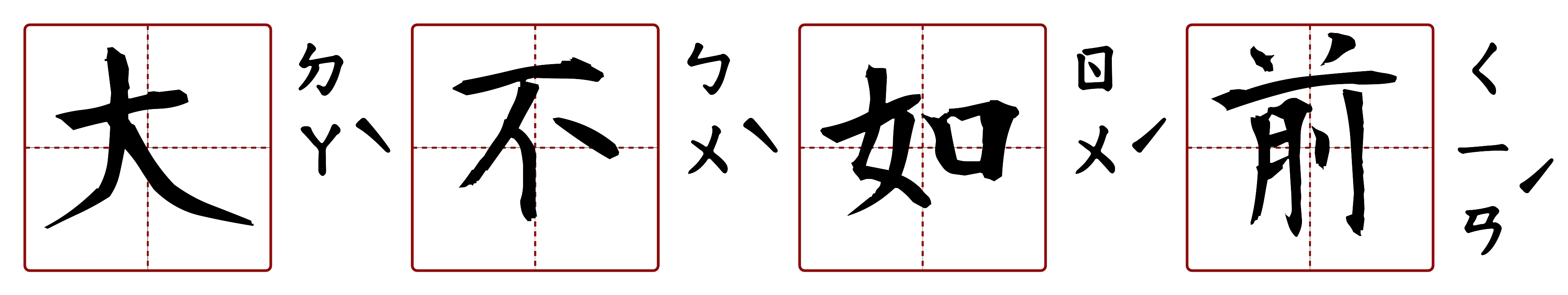 大不如前 的字音圖