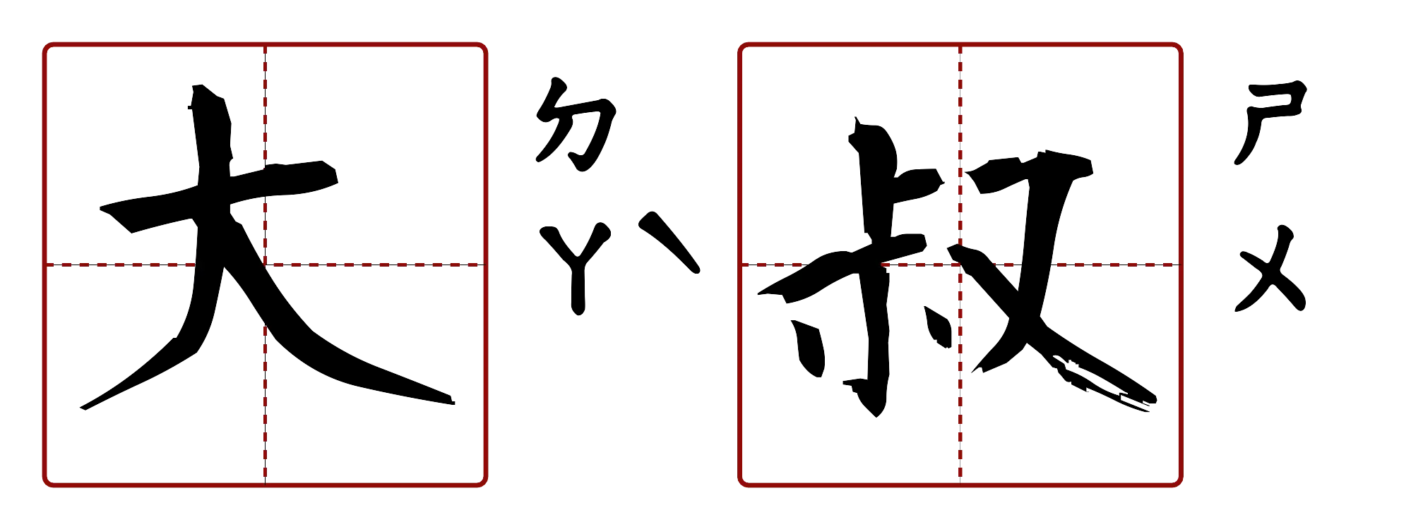 大叔 的字音圖