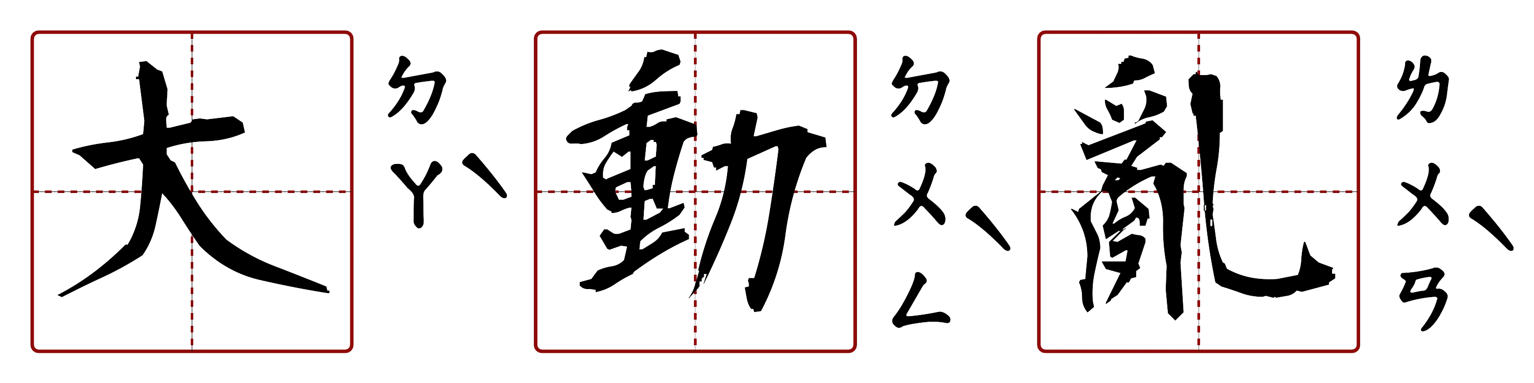 大動亂 的字音圖