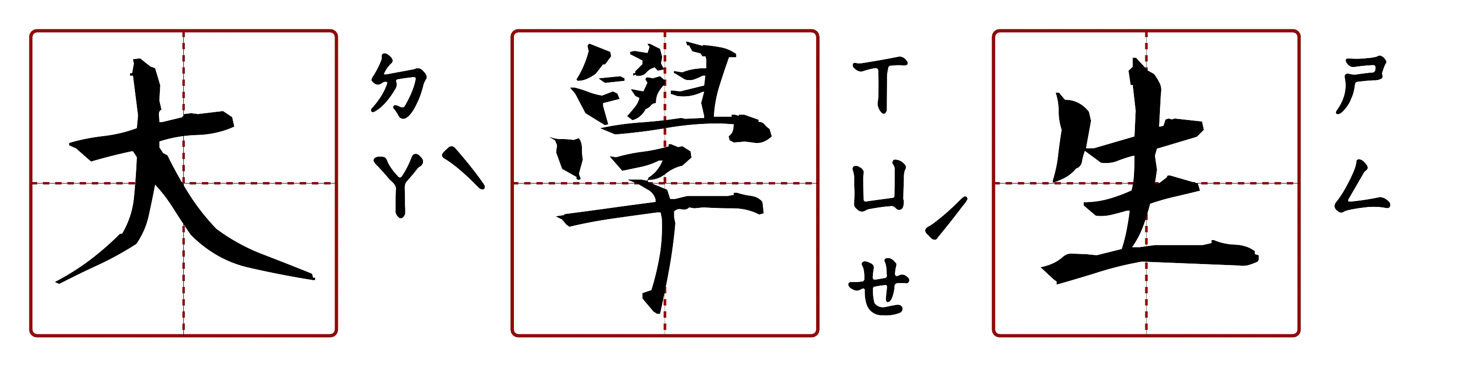大學生 的字音圖