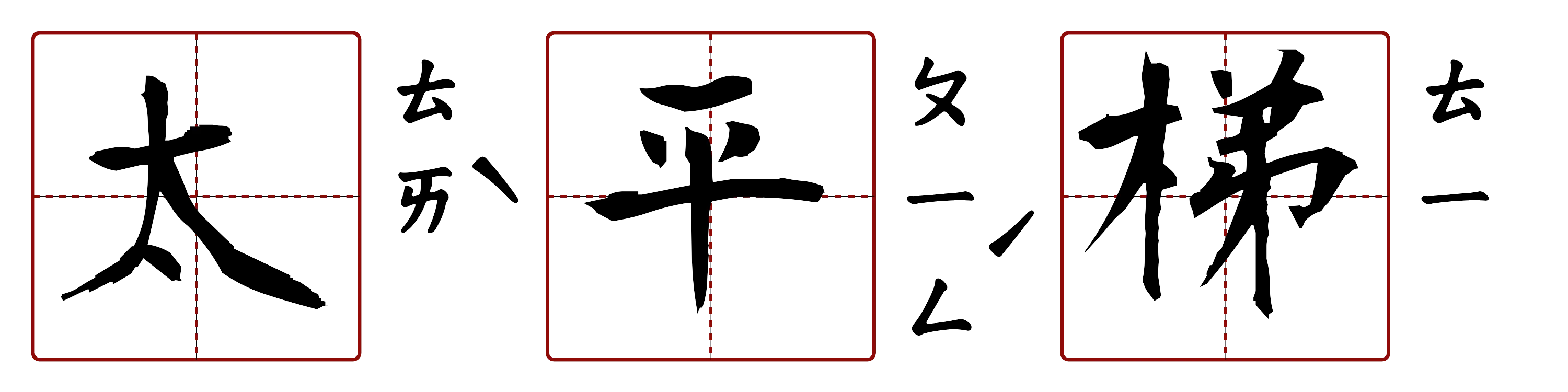 太平梯 的字音圖