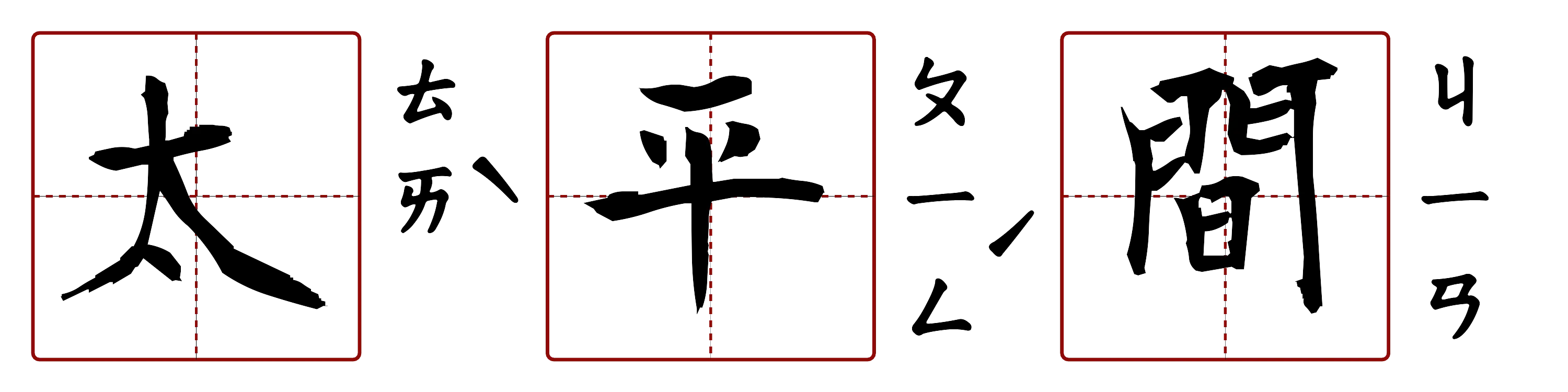 太平間 的字音圖