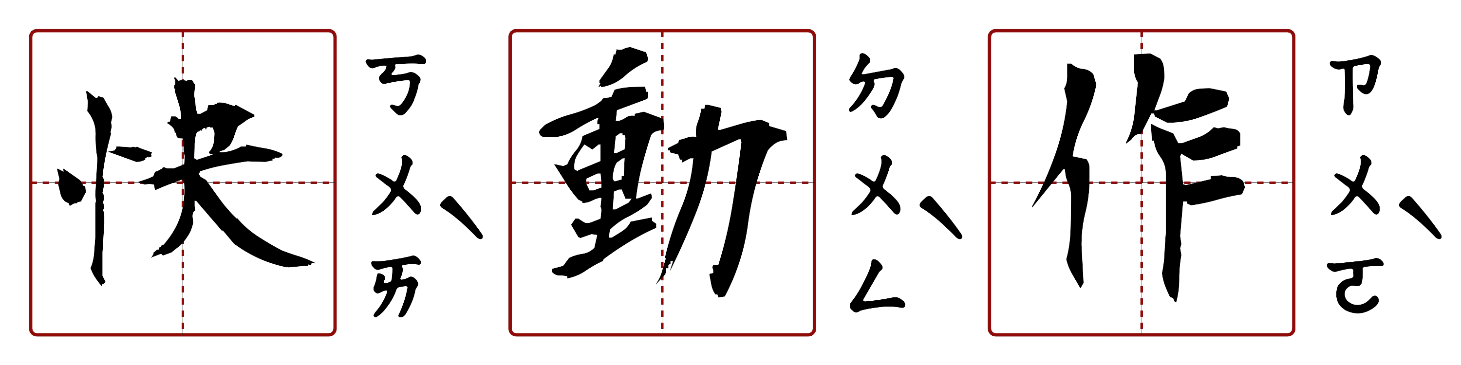 快動作 的字音圖