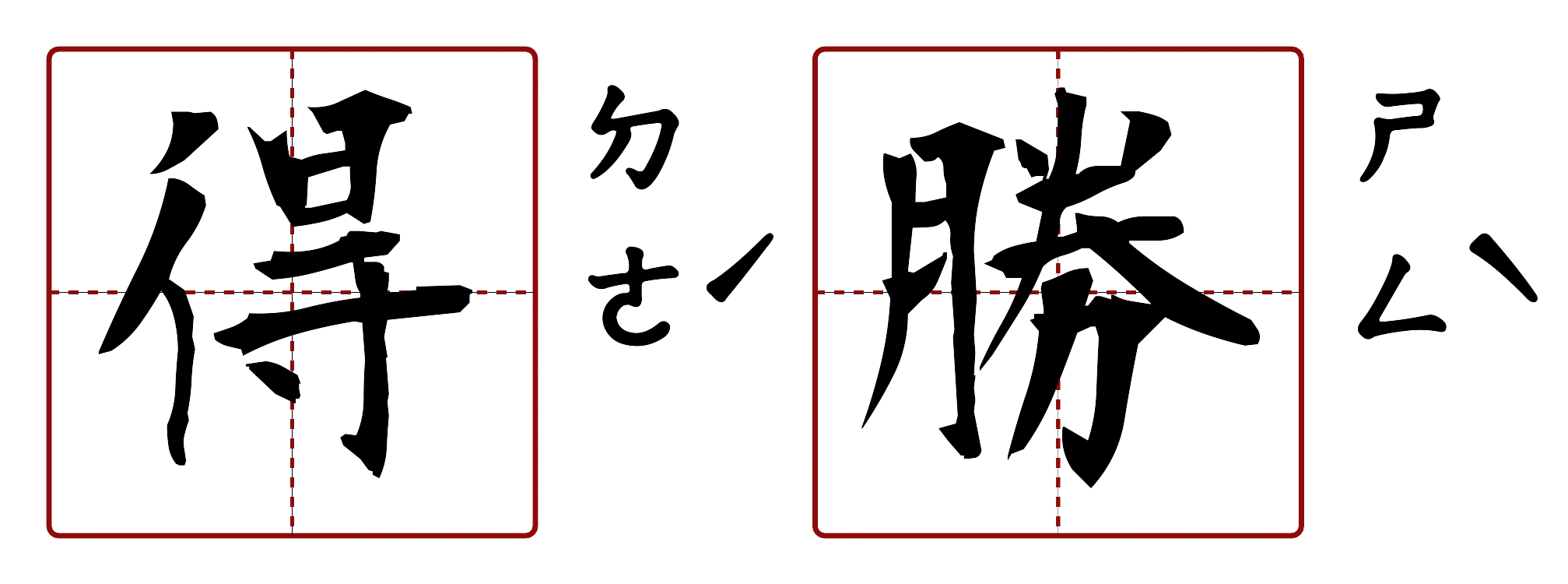 得勝 的字音圖