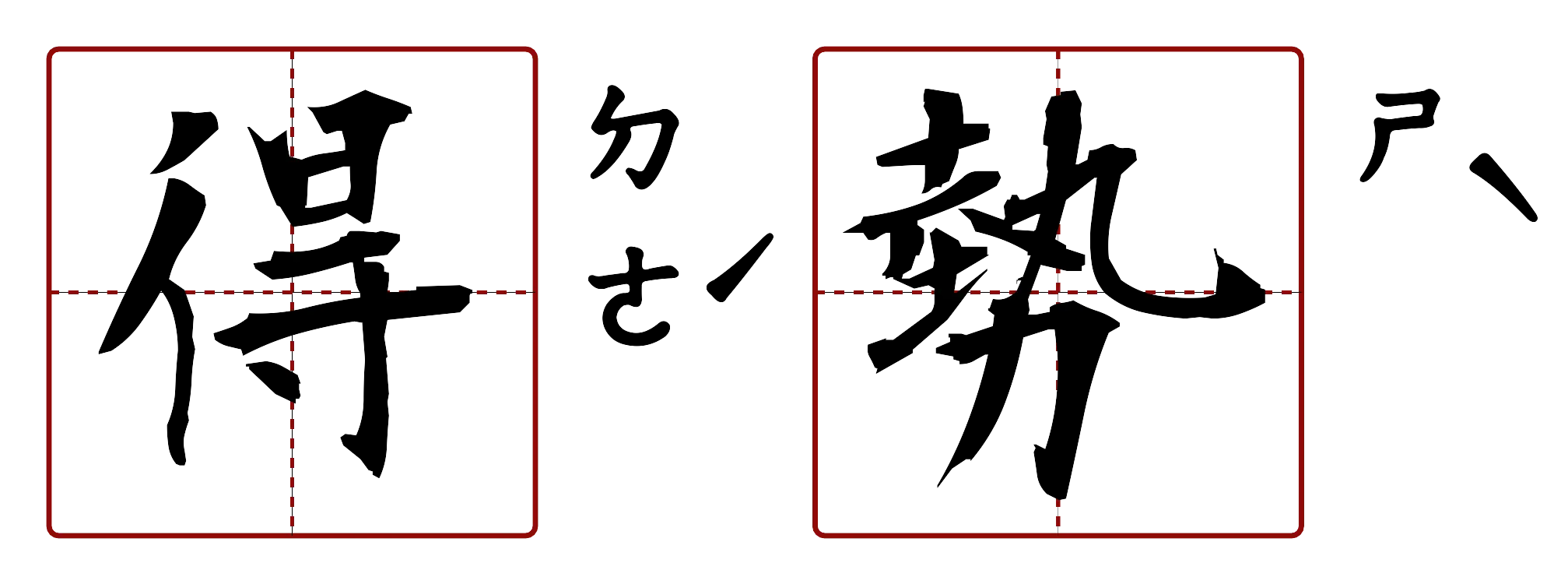 得勢 的字音圖
