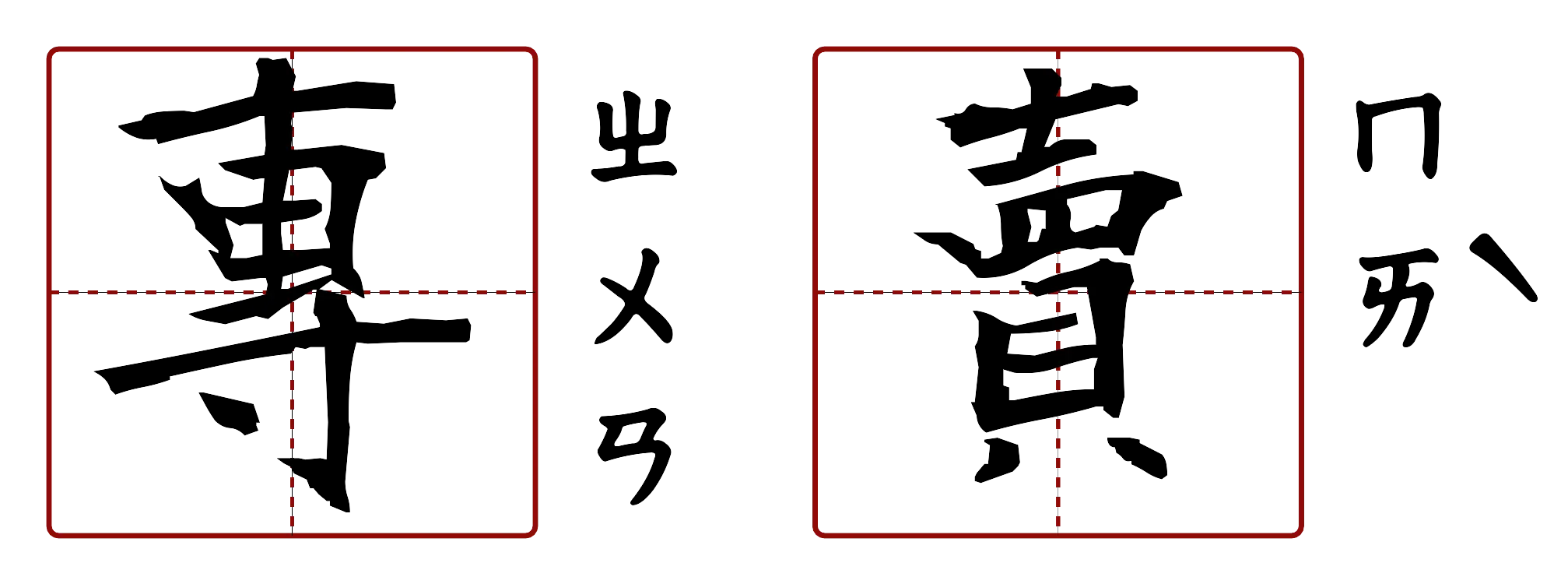 專賣 的字音圖