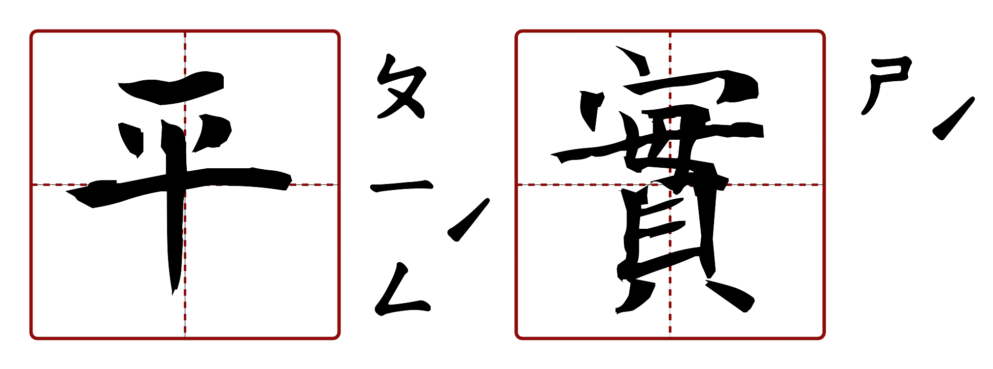 平實 的字音圖