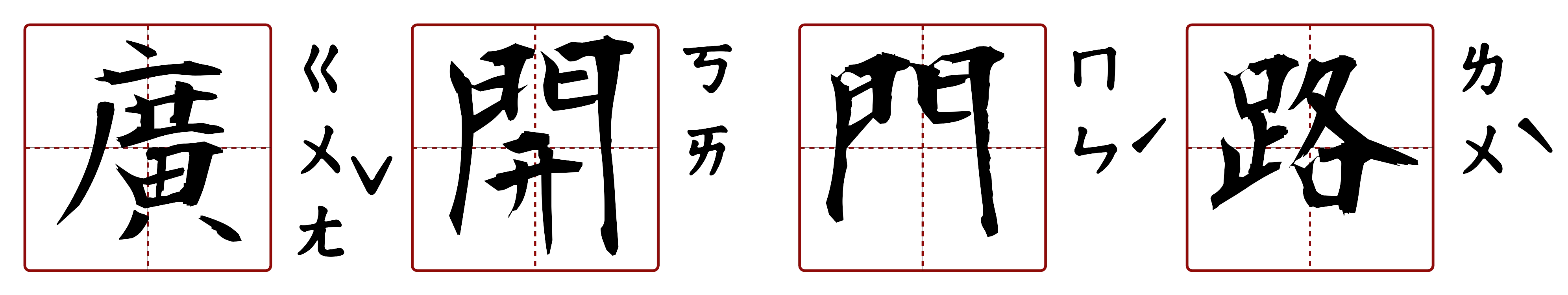 廣開門路 的字音圖