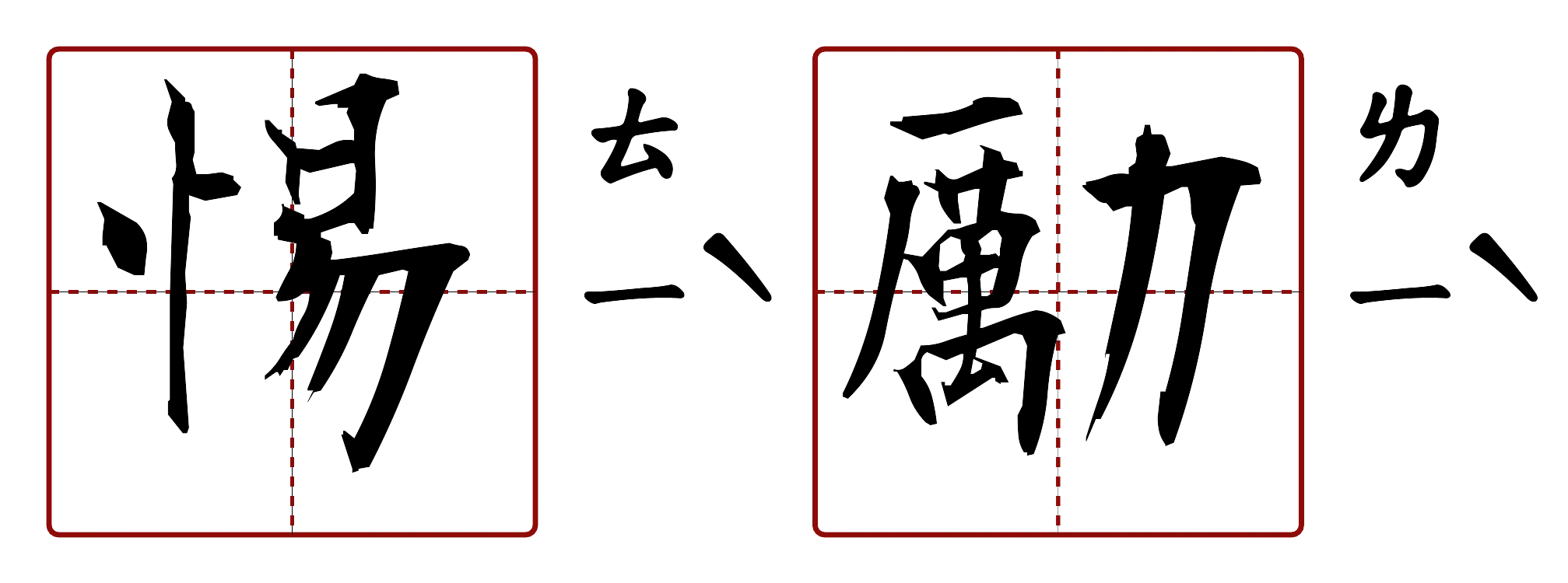 惕勵 的字音圖