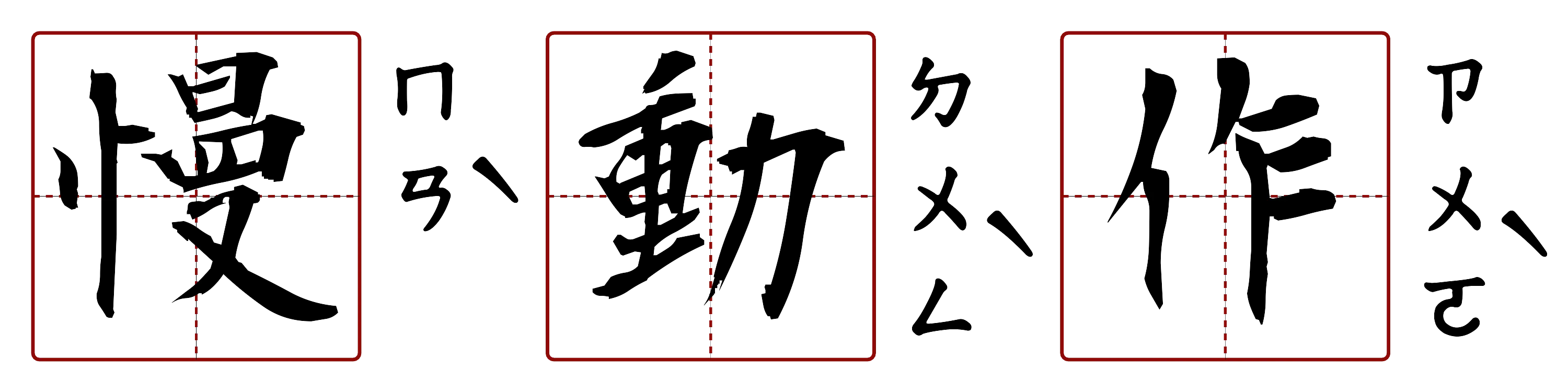 慢動作 的字音圖
