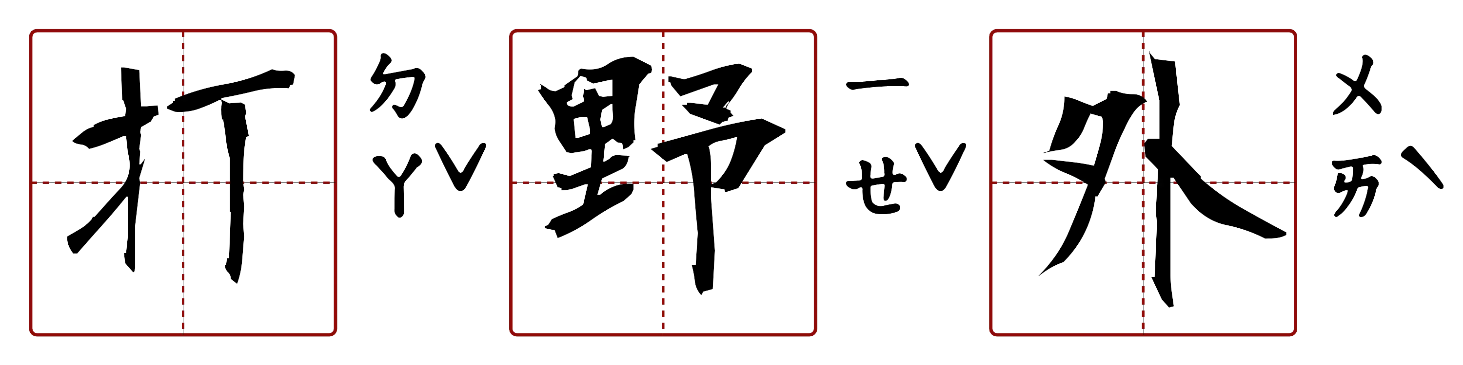 打野外 的字音圖