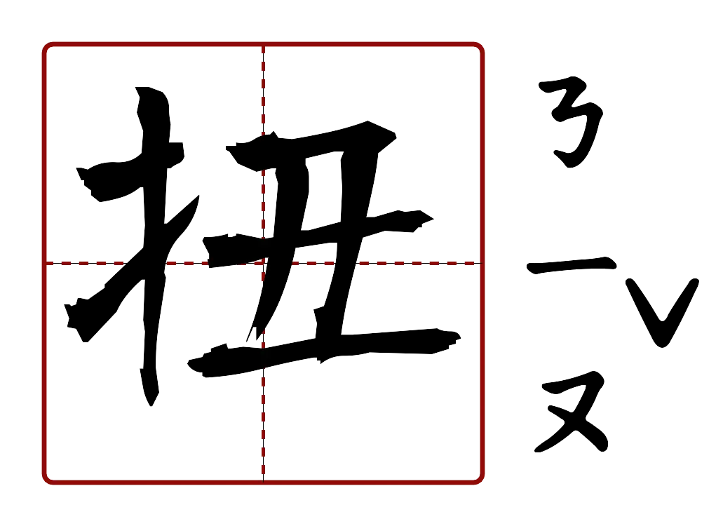 扭 的字音圖