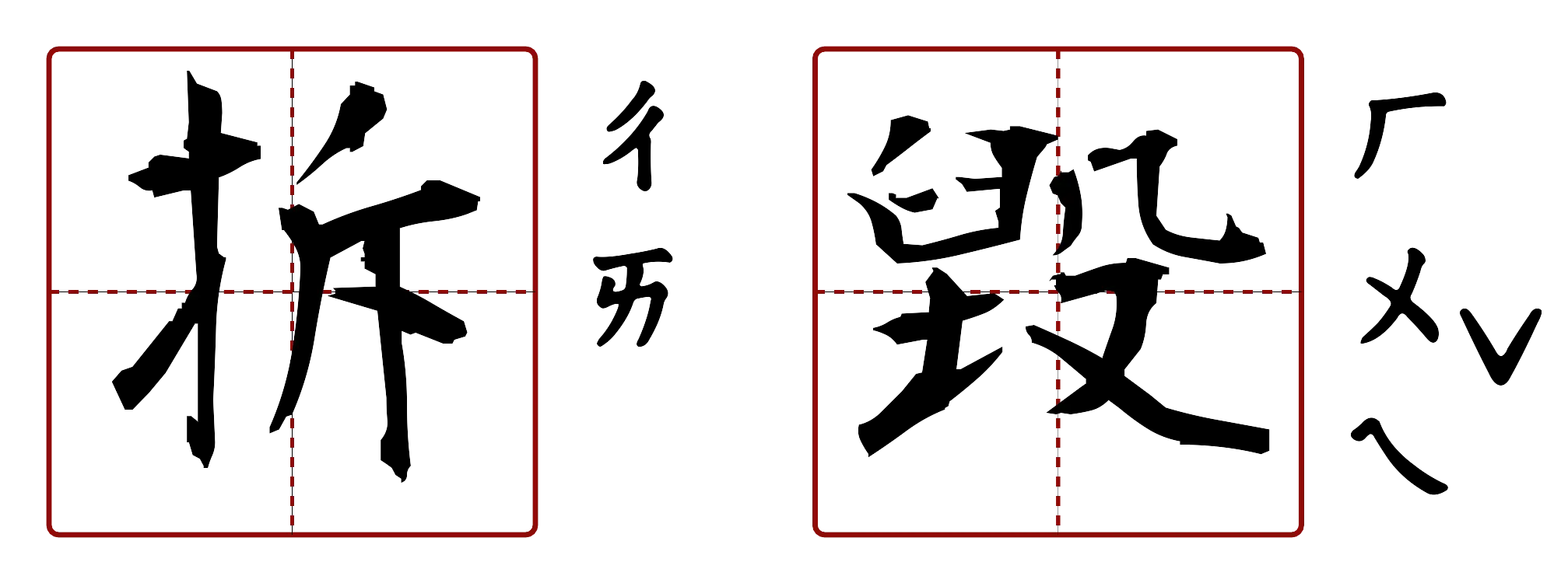 拆毀 的字音圖