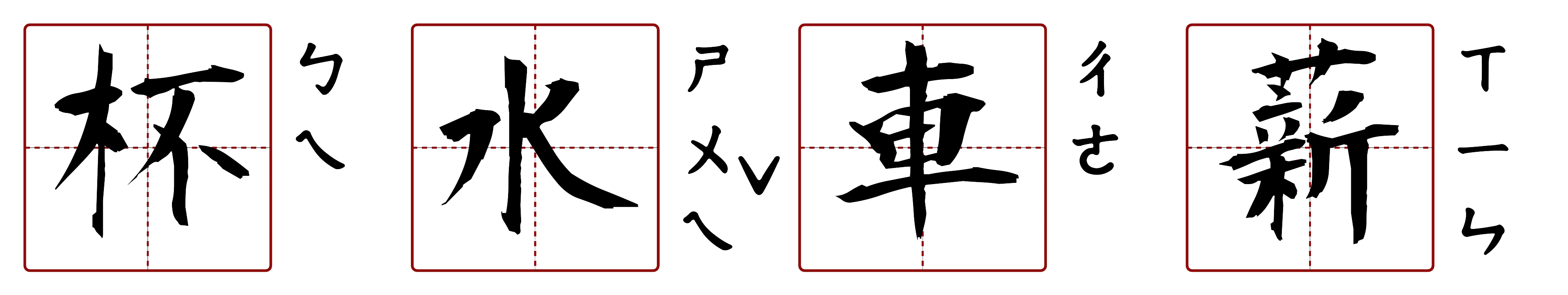 杯水車薪 的字音圖