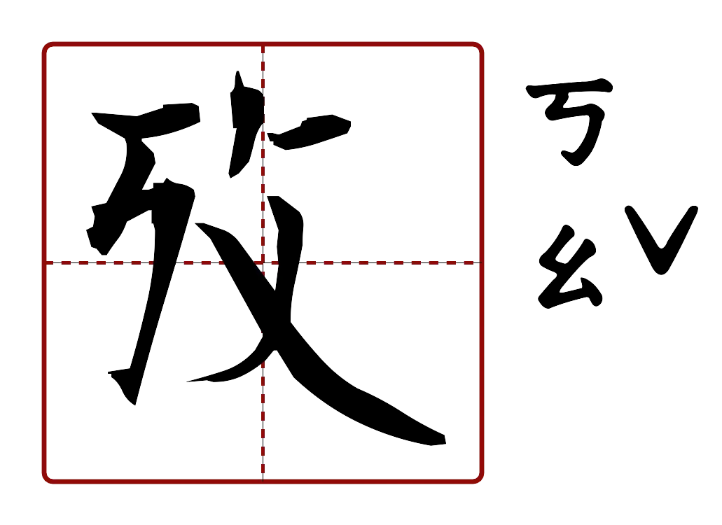 攷 的字音圖