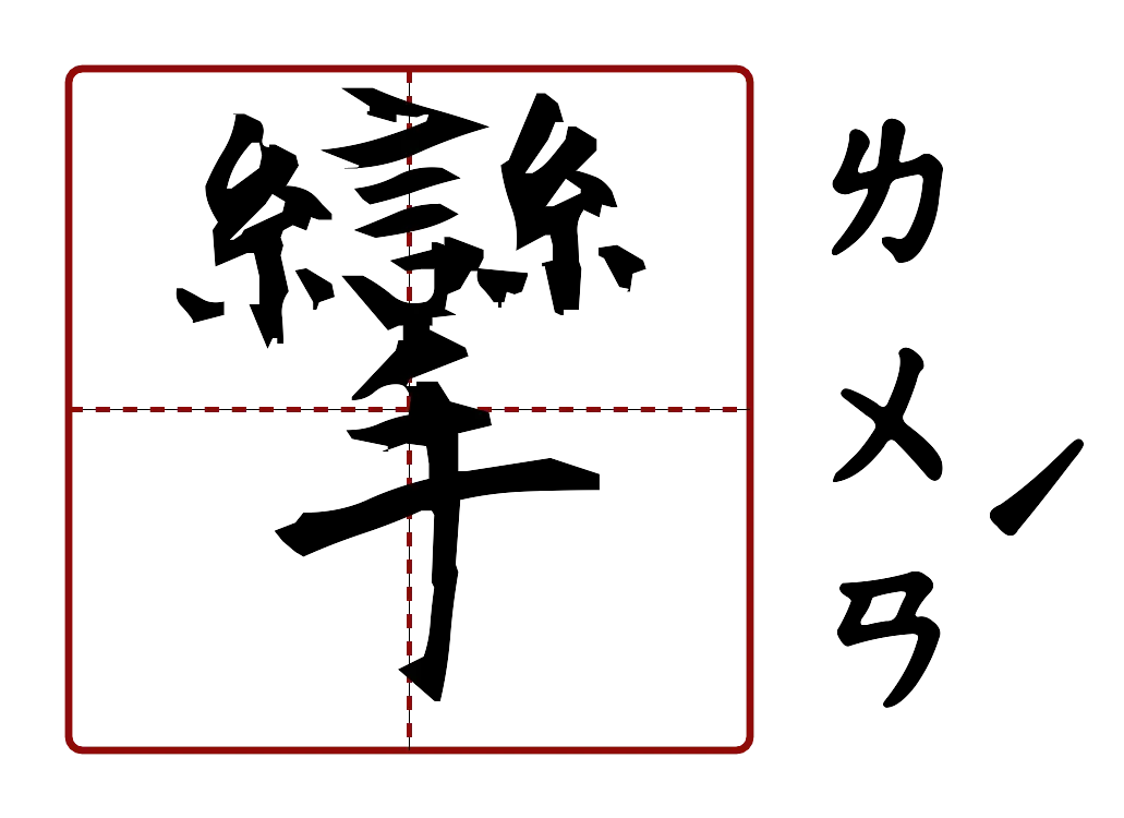 攣 的字音圖