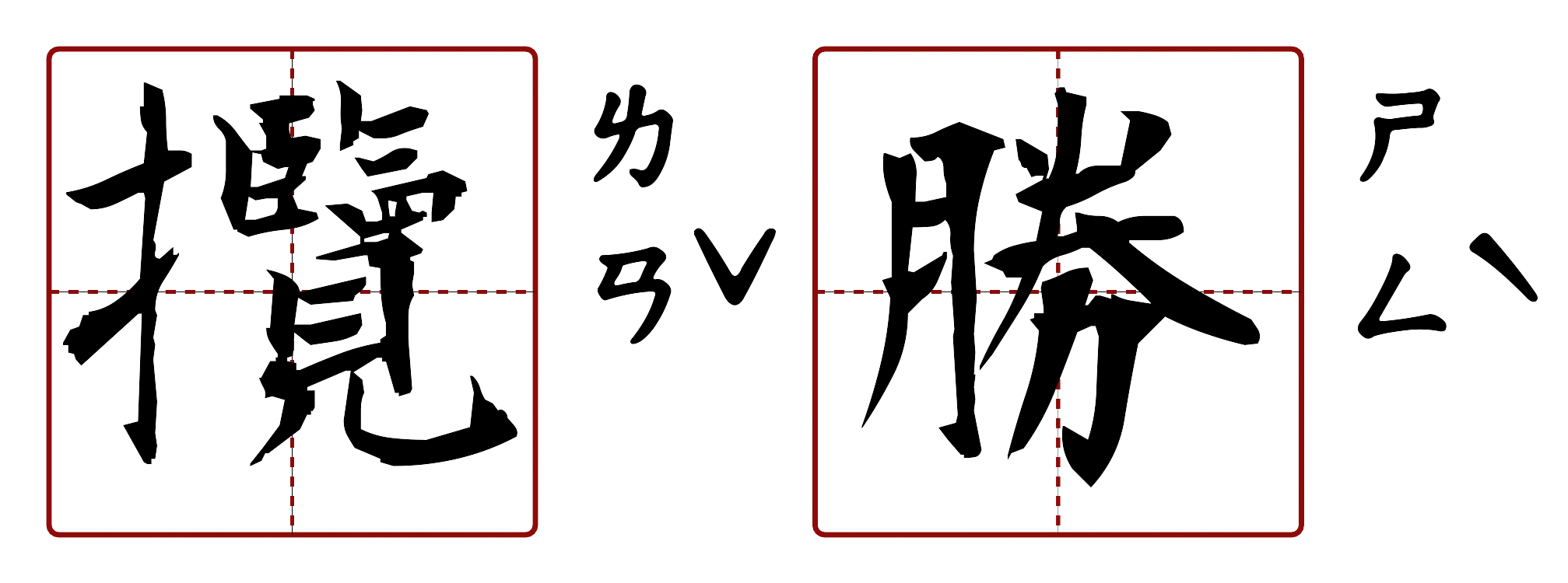 攬勝 的字音圖
