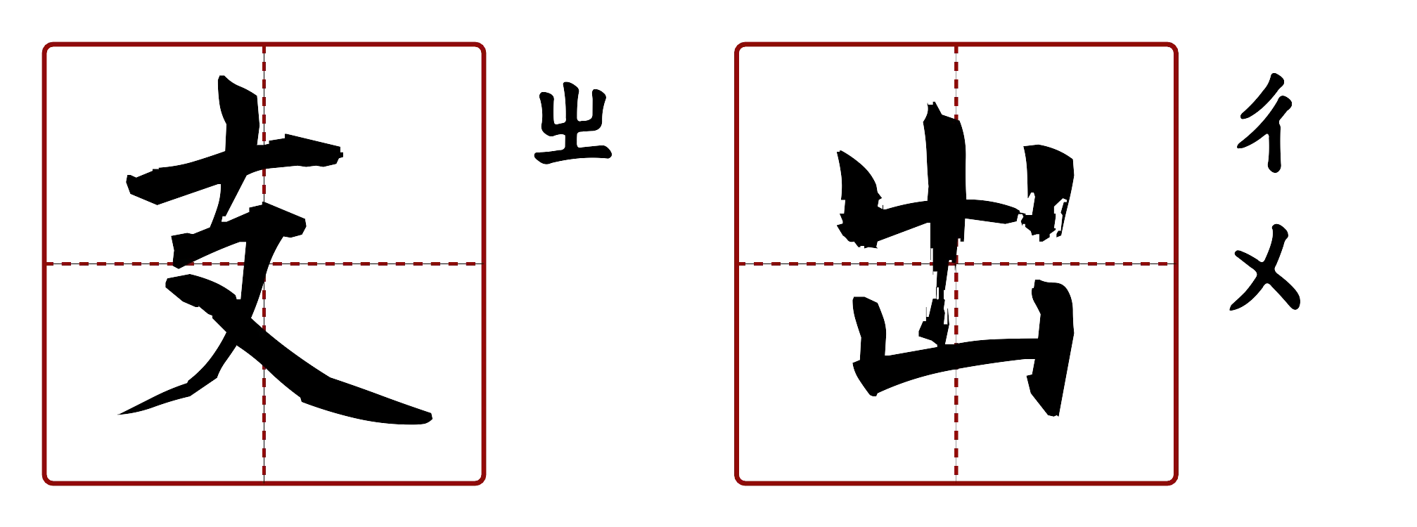 支出 的字音圖