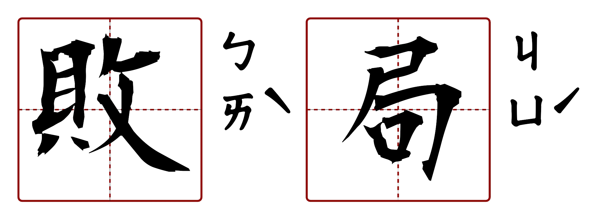 敗局 的字音圖