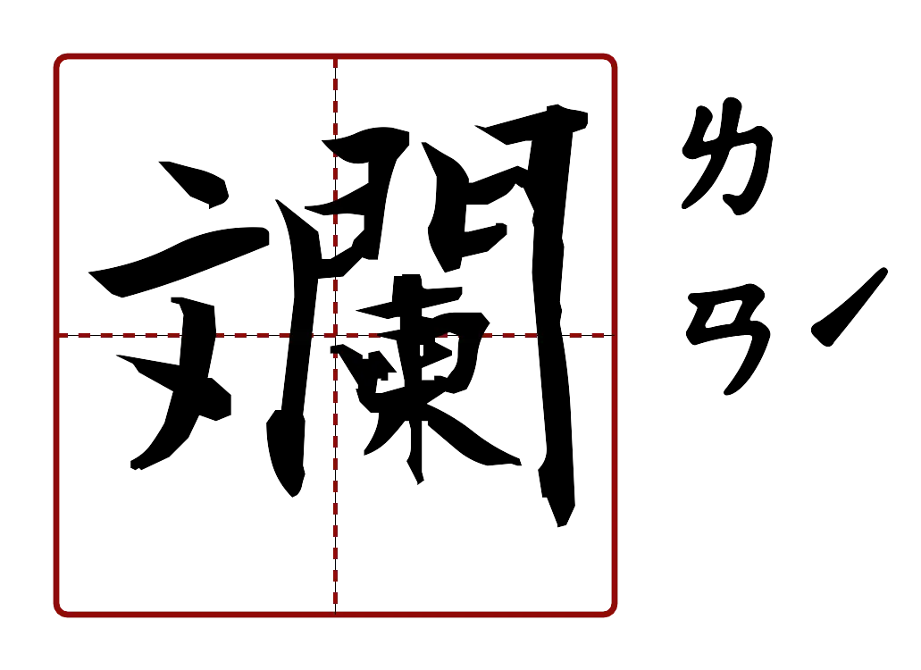 斕 的字音圖