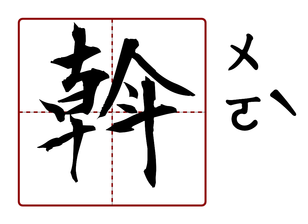 斡 的字音圖