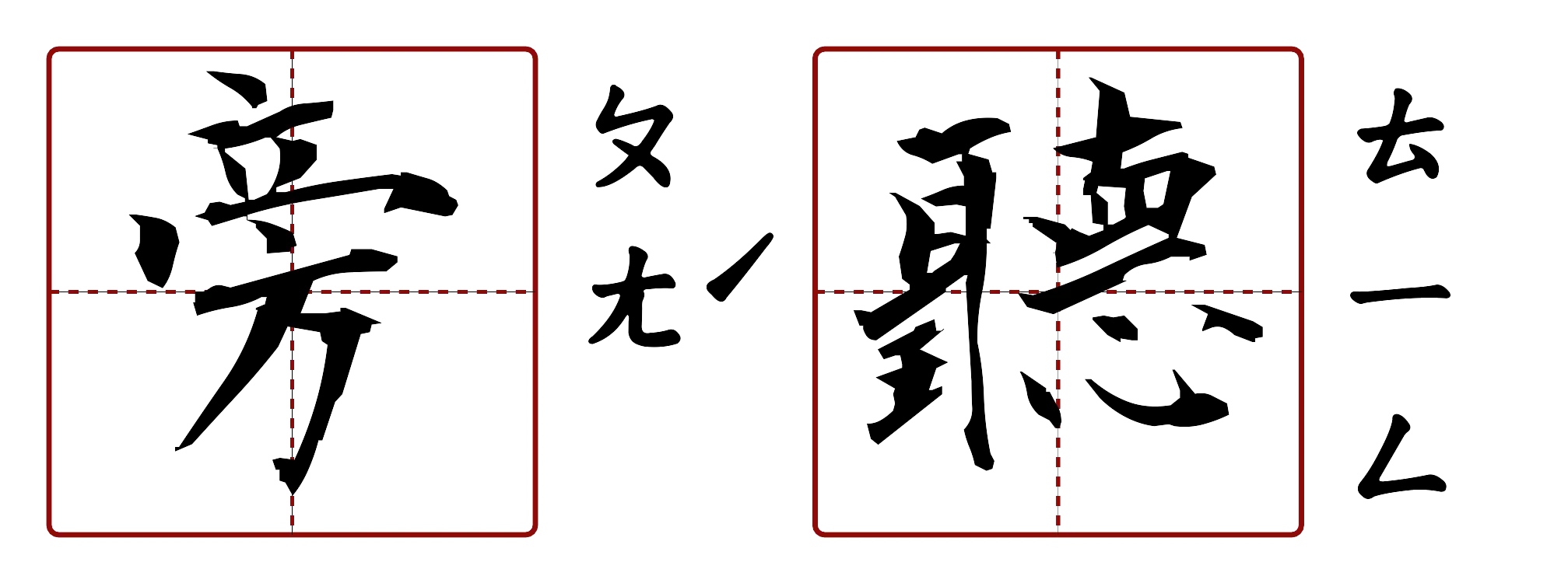 旁聽 的字音圖