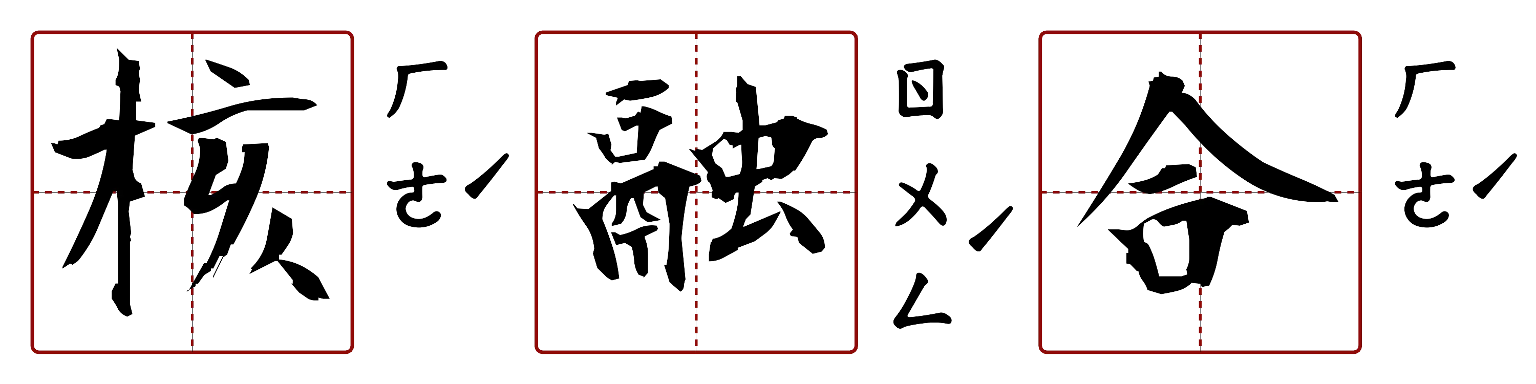 核融合 的字音圖
