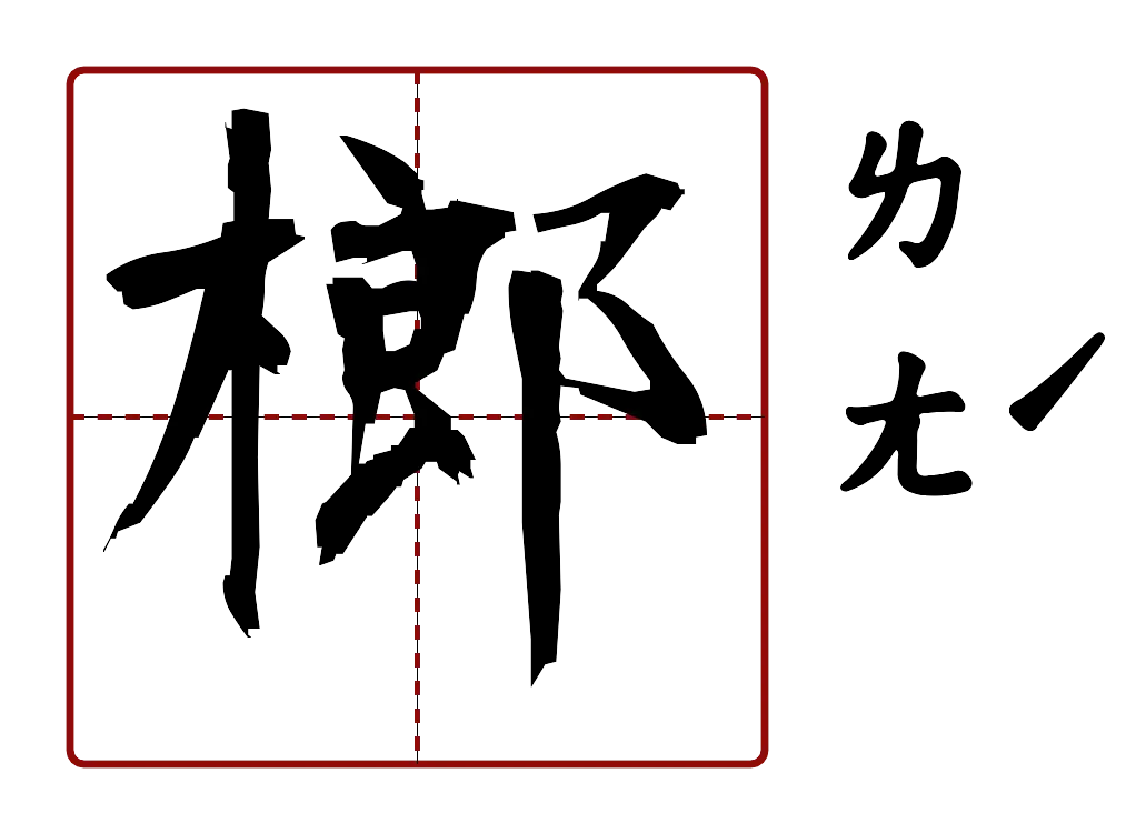 榔 的字音圖
