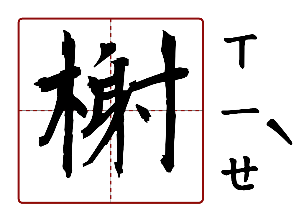 榭 的字音圖