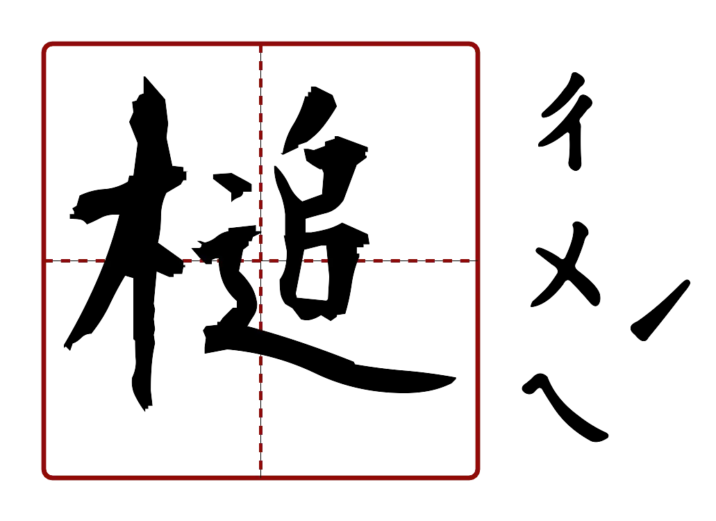 槌 的字音圖