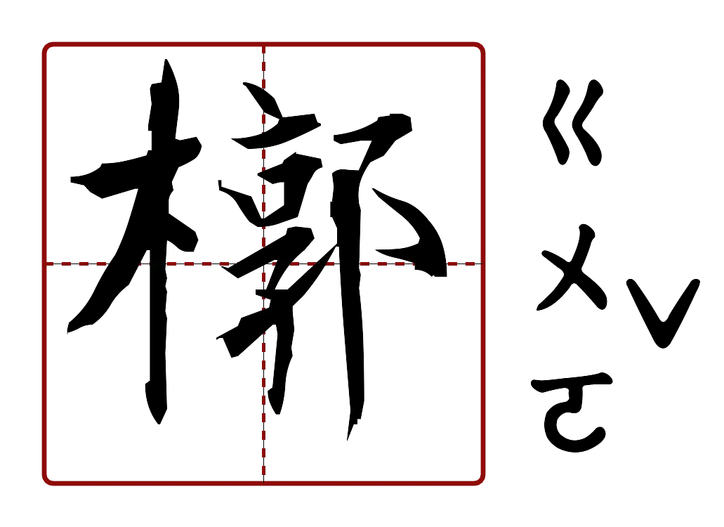 槨 的字音圖
