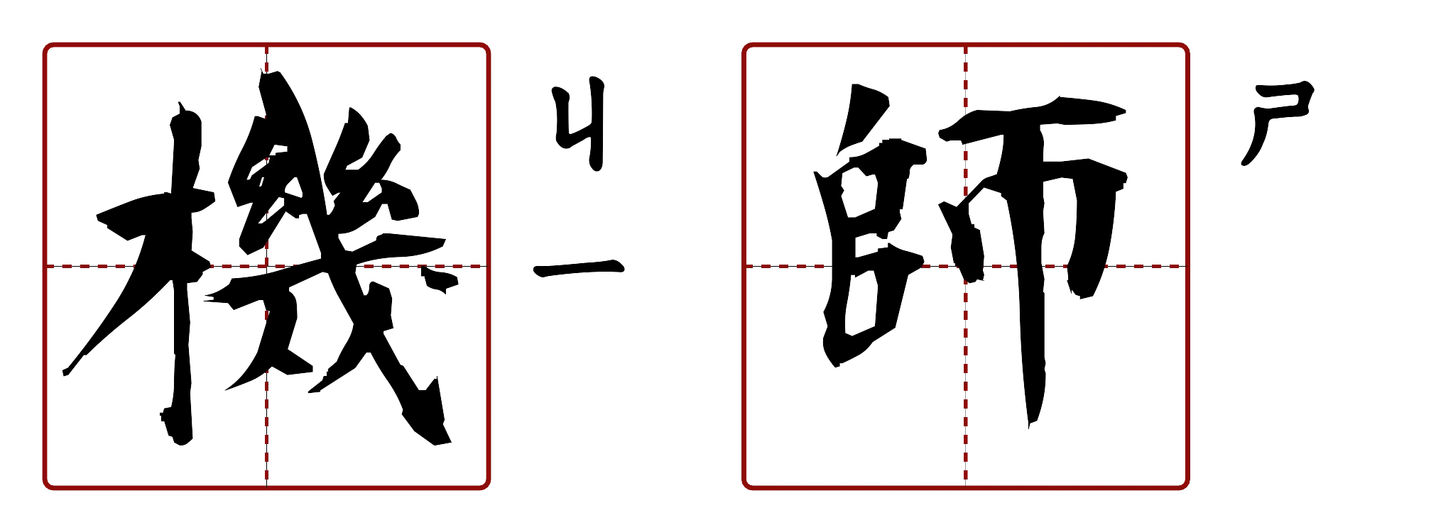 機師 的字音圖