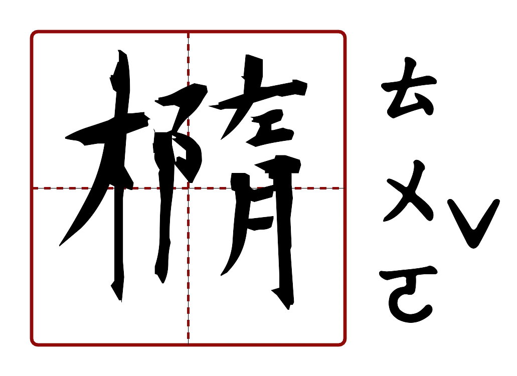 橢 的字音圖
