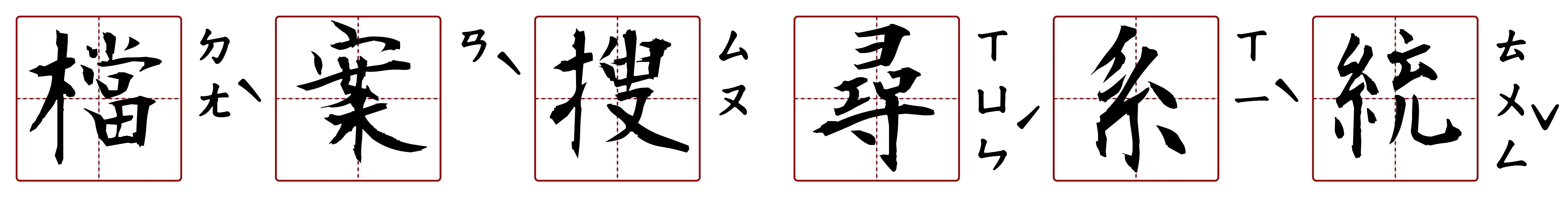 檔案搜尋系統 的字音圖