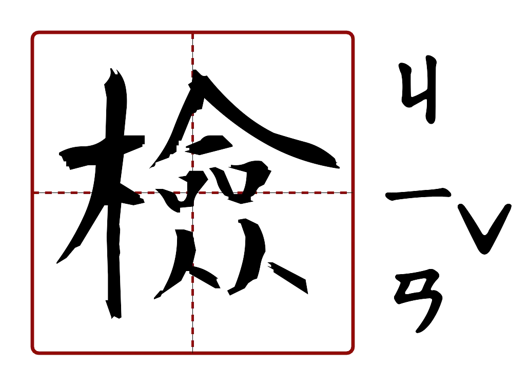 檢 的字音圖