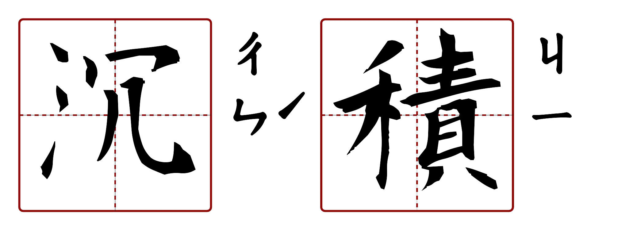 沉積 的字音圖