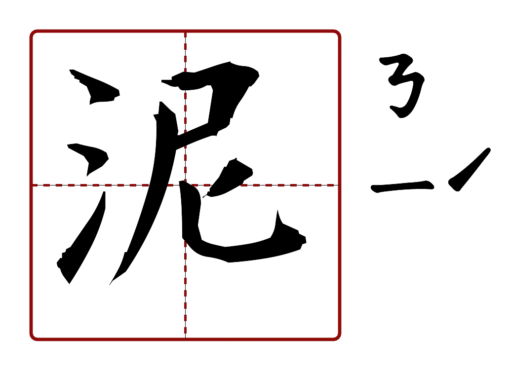 泥 的字音圖
