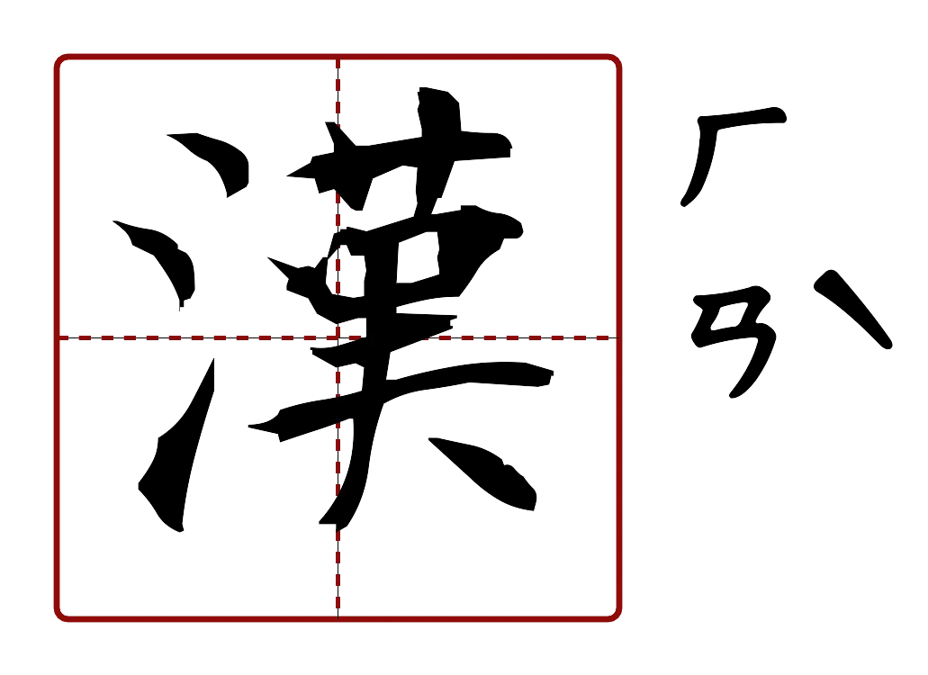 漢 的字音圖